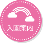 入園案内