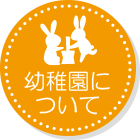 幼稚園について