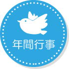 年間行事