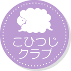 こひつじクラブ