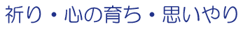 祈り・心の育ち・思いやり