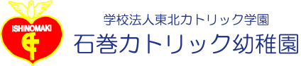 学校法人東北カトリック学園 石巻カトリック幼稚園